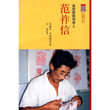 高密剪纸传承人:范祚信