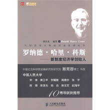 罗纳德·哈里·科斯：新制度经济学创始人