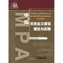 中国社会主义建设理论与实践/新世纪公共管理教程