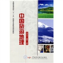 全国高等院校“十一五”旅游专业新创规划教材：中国旅游地理