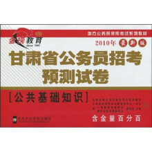地方公务员录用考试系列教材（2010年最新版）·甘肃省公务员招考预测试卷：公共基础知识