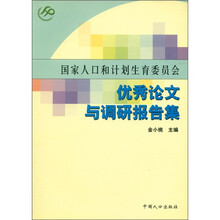 国家人口和计划生育委员会优秀论文与调研报告集