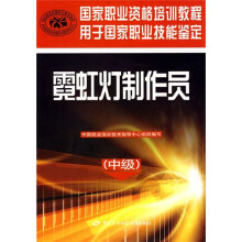 国家职业资格培训教程:霓虹灯制作员(中级)