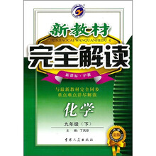 新教材完全解读：化学（9年级下）（新课标·沪教）（升级金版）