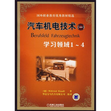 国外职业教育优秀教材精选:汽车机电技术1(学习领域1-4)