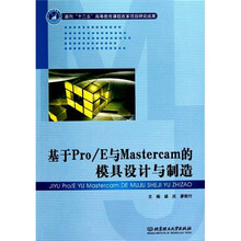 基于Pro/E与Mastercam的模具设计与制造（附DVD-ROM光盘）