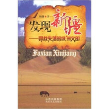 发现新疆-寻找失落的绿洲文明