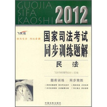 2012国家司法考试同步训练题解:民法(飞跃版)