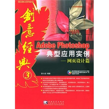 Adobe Photoshop 典型应用实例:网页设计篇