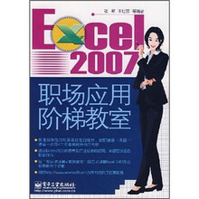 Excel 2007职场应用阶梯教室