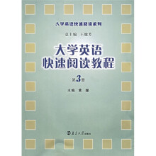 大学英语快速阅读教程(第3册)
