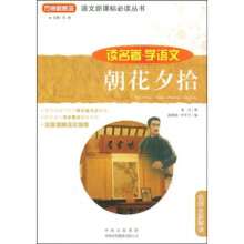语文新课标必读丛书·读名著·学语文:朝花夕拾