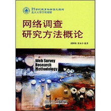 21世纪教育科学系列教材：网络调查研究方法概论