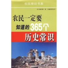 农民一定要知道的365个历史常识