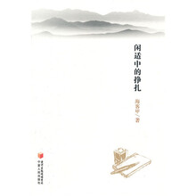 闲适中的挣扎
