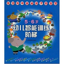 幼儿智能训练阶梯(5-6岁)