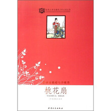 世界文学名著青少年必读丛书：桃花扇