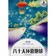 八十天环游地球（小学高段·注音彩插本）