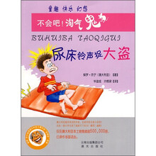 不会吧！淘气鬼：尿床铃声捉大盗