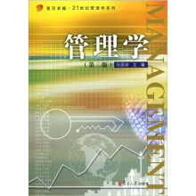 管理学（第2版）