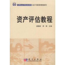 21世纪高等院校教材·会计与财务管理系列：资产评估教程