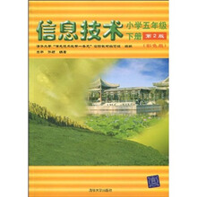 清华大学“信息技术教学一条龙”实验教材:信息技术:小学5年级下册(彩色版)(第2版)