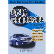 现代汽车使用维修避险秘诀(中英文对照)
