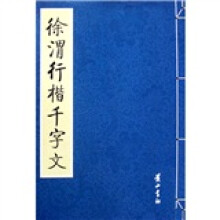 徐渭行楷千字文