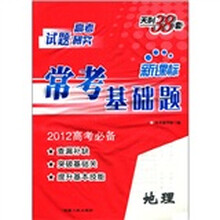 2012高考研究·新课标常考基础题：地理