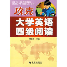 攻克大学英语四级阅读