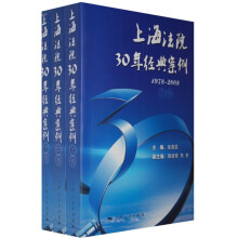 上海法院30年经典案例（1978~2008）（全三卷）