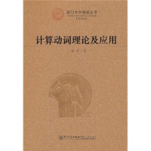计算动词理论及应用