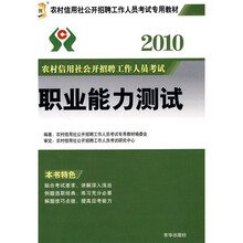 华图·2010农村信用社公开招聘工作人员考试专用教材:职业能力测试