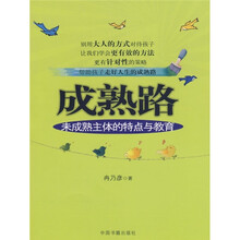 成熟路：未成熟主体的特点与教育