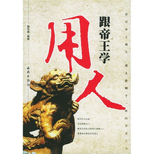 跟帝王学用人