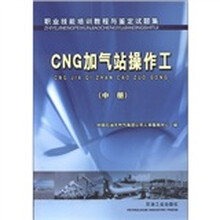 职业技能培训教程与鉴定试题集:CNG加气站操作工(中册)