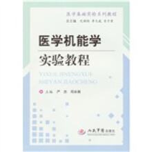 医学机能学实验教程