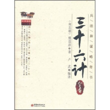 三十六计全书（经典插图双色珍藏）