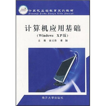 计算机应用基础(Windows XP版)
