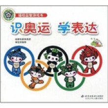 福娃益智游戏书：识奥运学表达