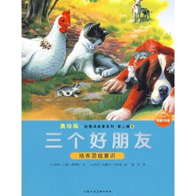 美绘版·给我讲故事系列（第2辑）：三个好朋友（培养团结意识）