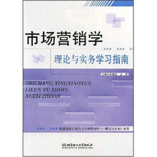 市场营销学理论与实务学习指南