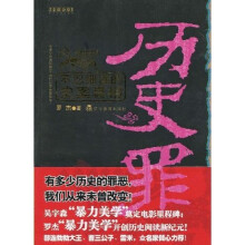 历史罪：不忍细读的史案真相