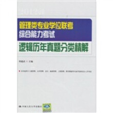 管理类专业学位联考综合能力考试逻辑历年真题分类精解