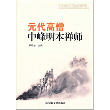 元代高僧中峰明本禅师