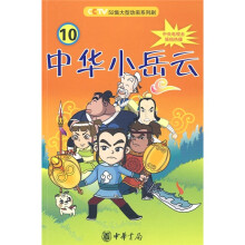 中华小岳云10