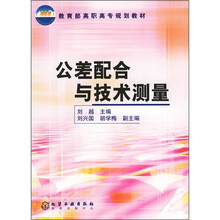 教育部高职高专规划教材：公差配合与技术测量