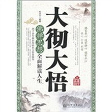 品读国学·大彻大悟:佛禅思想全面解读人生