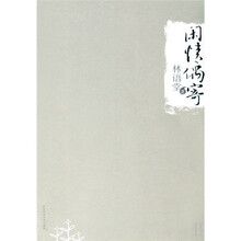闲情偶寄