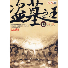 盗墓之王9（大结局）